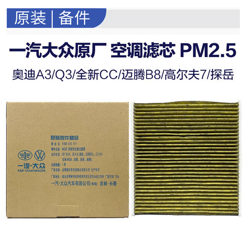 大众原厂PM2.5空调滤芯CC奥迪A3Q3迈腾B8探岳高尔夫速腾汽车空滤
