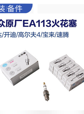 大众车原厂ea113火花塞 速腾老宝来老捷达高尔夫原装正品经典火嘴