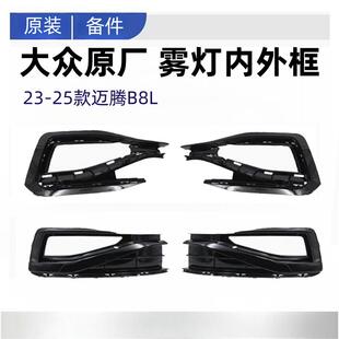 全新迈腾B8L前杠雾灯框雾灯外框支架雾灯罩原装 25款 大众原厂23