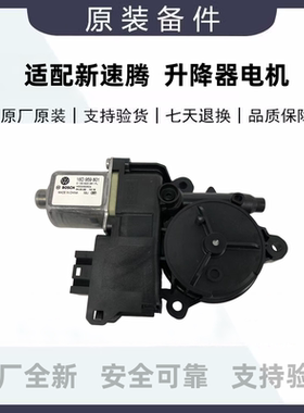 新速腾前后左右玻璃升降器总成马达电机控制盒模块16D959801802