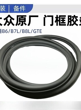 适配大众迈腾B6B7LB8L车门密封条车门胶条门洞胶条门框密封条原厂