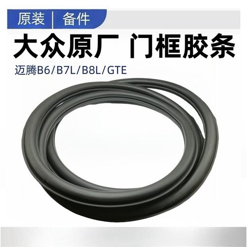 适配大众迈腾B6B7LB8L车门密封条车门胶条门洞胶条门框密封条原厂