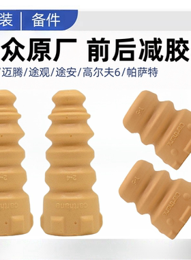 速迈腾途观安明昊锐高尔夫6宝来帕萨特前后减震器橡胶缓冲块胶套