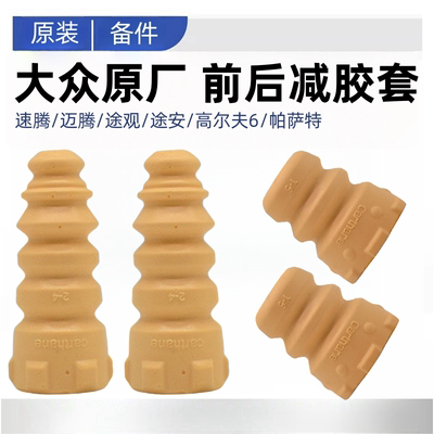 适用速迈腾途观安明昊锐高尔夫6帕萨特前后减震器橡胶缓冲块胶套