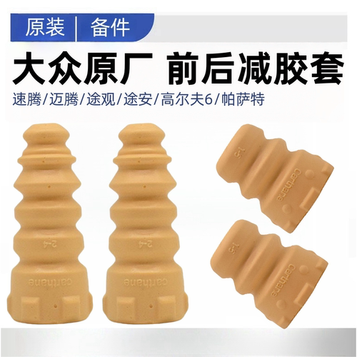 适用速迈腾途观安明昊锐高尔夫6帕萨特前后减震器橡胶缓冲块胶套