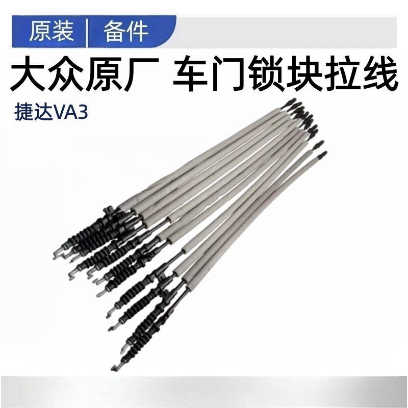 适配新捷达VA3外拉手车门拉线拉筋门锁块拉丝前后拉索拉线原厂