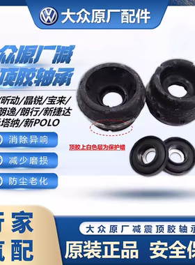 大众原厂新桑塔纳捷达朗逸POLO宝来高4昕动前减震器顶胶平面轴承