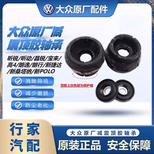 大众原厂新桑塔纳捷达朗逸POLO宝来高4昕动前减震器顶胶平面轴承
