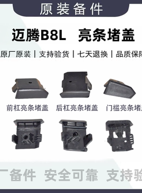 17-25款新迈腾B8L前杠亮条堵盖后杠亮条黑色堵盖门槛亮条堵盖原厂