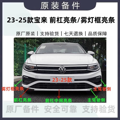 适配大众23-25款新款宝来前杠亮条雾灯框亮条装饰条防撞条原厂