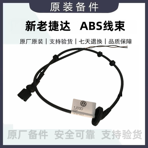 适配大众新老捷达前轮后轮ABS线束插头连接线ABS传感器线束原厂