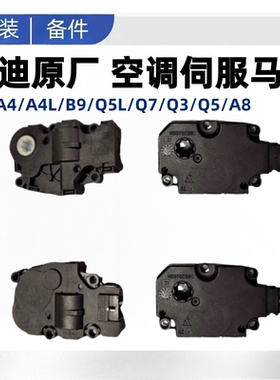 奥迪A4A4LB9Q5LQ7Q3Q5A8空调风门电机改进伺服电机蒸发箱电机原厂