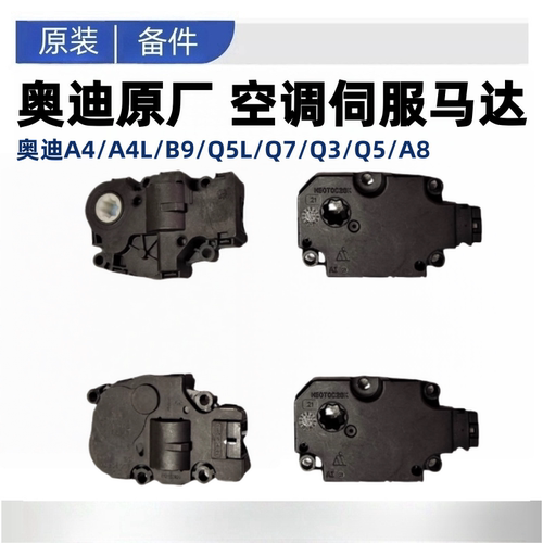 奥迪A4A4LB9Q5LQ7Q3Q5A8空调风门电机改进伺服电机蒸发箱电机原厂