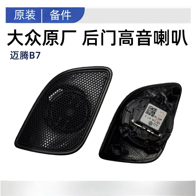 适用大众新迈腾B7L后门里板高音喇叭扬声器门里板高音小喇叭原厂,汽车零部件/养护/美容/维保,其他,淘宝优惠券,粉丝福利购,淘宝优惠卷