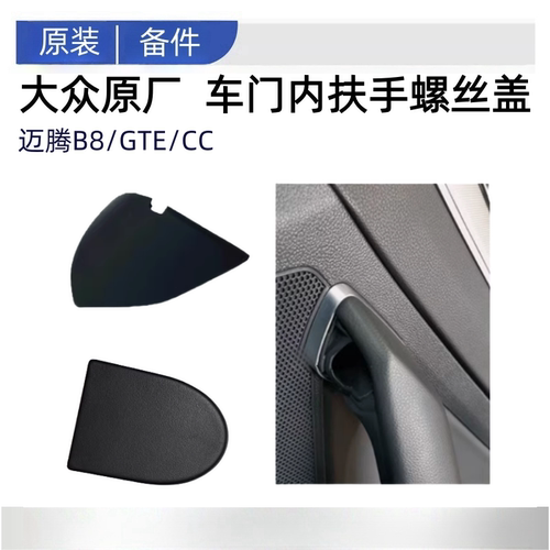大众原厂全新CC迈腾B8PAGTE车门内扶手螺丝堵盖扶手螺丝小饰盖板