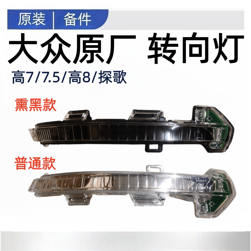 适配高尔夫7高7.5高尔夫8探歌倒车镜转向灯后视镜转向灯条原厂