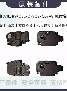 奥迪A4A4LB9Q5LQ7Q3Q5A8空调风门电机改进伺服电机蒸发箱电机原厂