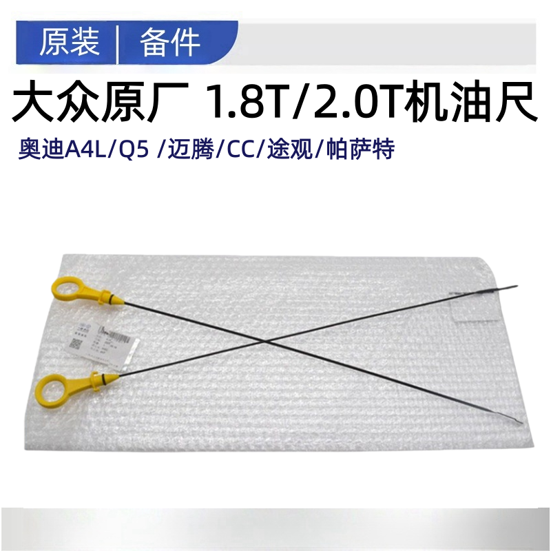 大众奥迪A4LQ51.8T2.0T机油尺迈腾CC途观帕萨特机油位标尺原厂