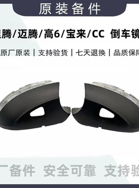 适配大众高6速腾迈腾CC宝来后视镜壳倒车镜转向灯LED灯壳罩原厂