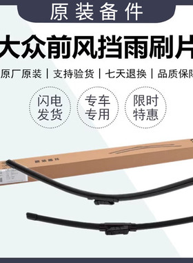 适配新老迈腾B8速腾CC宝来高尔夫678嘉旅探岳前雨刷器原装雨刮片