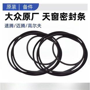适用于新老款速腾迈腾B6B7L高尔夫6天窗密封条密封圈天窗玻璃胶条