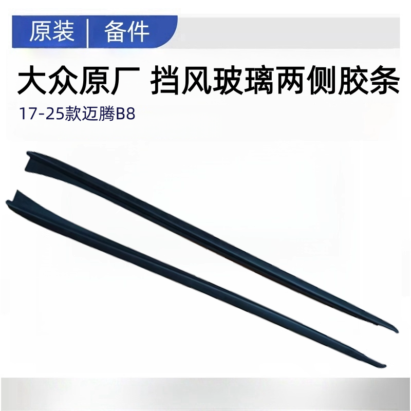 适配于大众17-25款迈腾B8挡风玻璃胶条前风挡两侧胶条密封条原厂