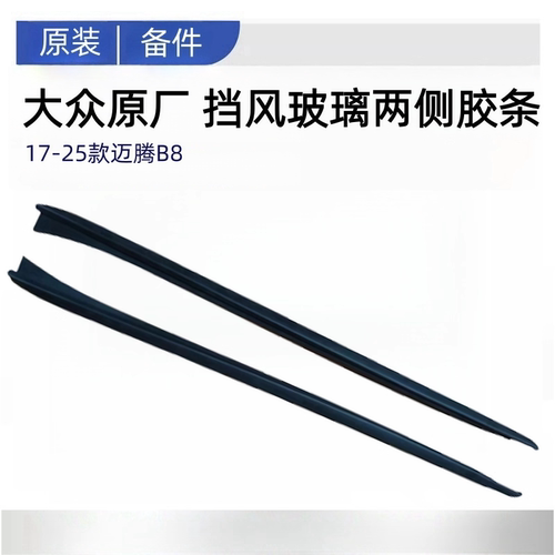 适配于大众迈腾B6B7B8挡风玻璃胶条前风挡两侧胶条密封条原厂