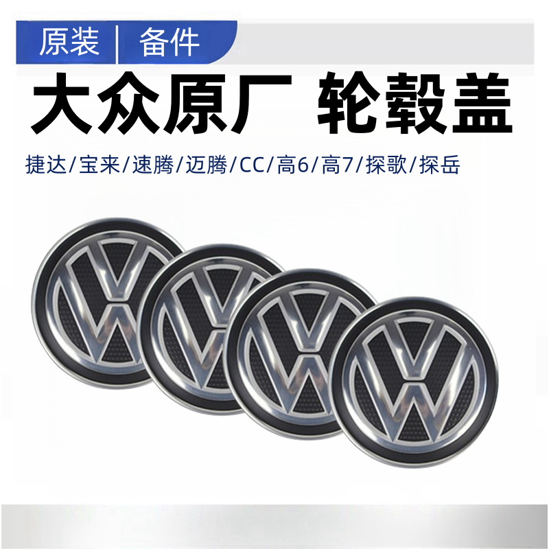 捷达宝来速腾迈腾CC高尔夫6高7探歌探岳VA3VS5VS7探影 中心轮毂盖