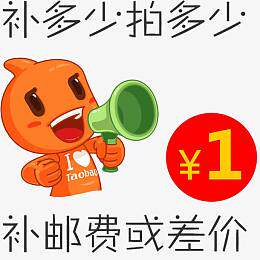 运费补差价 补多少数量拍多少 请联系客服