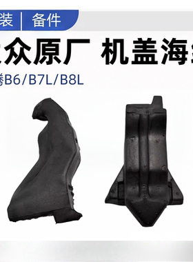 适用于一汽大众新老迈腾B6B7LB8L机盖海绵缓冲减震海绵块泡沫原厂