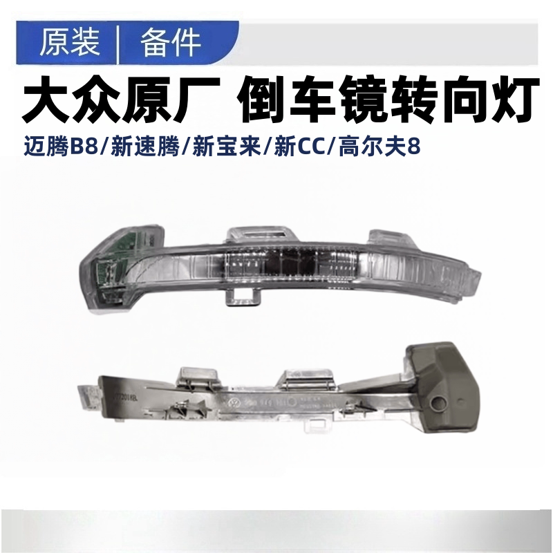 适配于迈腾B8速腾宝来CC高尔夫78倒车镜转向灯后视镜转向灯条原厂