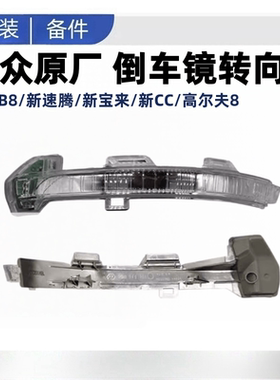 适配于迈腾B8速腾宝来CC高尔夫78倒车镜转向灯后视镜转向灯条原厂
