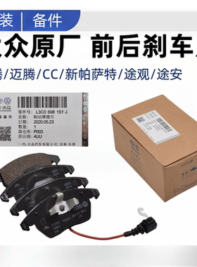 适配大众新帕萨特途观CC速派途安明锐速腾迈腾原厂装前后轮刹车片