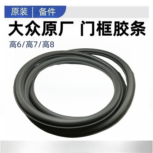 大众原厂高尔夫6高7高8车门密封条车门胶条门洞胶条门框密封条