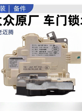 适配 07-21新老迈腾B6B7LB8L车门锁块中控锁机构车门闭锁器门锁块