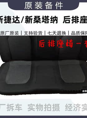 适配大众新捷达新桑塔纳昕锐昕动后排座椅座垫后座垫靠背总成拆车