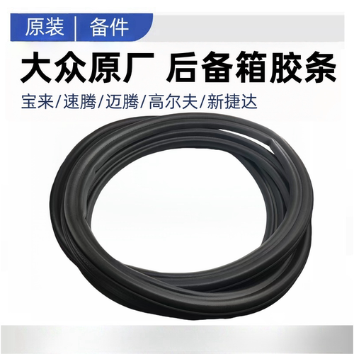 大众宝来速腾迈腾高6高7高8新捷达后备箱密封条防水尾门背厢胶条