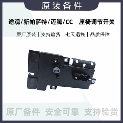 途观新帕迈腾cc电动座椅调节