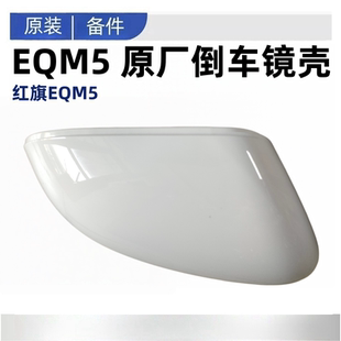 适配红旗EQM5倒车镜壳后视镜外壳外壳反光镜壳上壳原厂原装备件