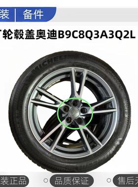 原厂轮毅盖奥迪19年B9C8Q3A3Q2L原装正品轮芯盖灰色黑色原装正品
