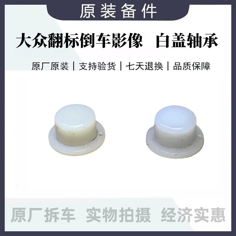 原厂拆车大众翻标倒车影像摄像头指甲白盖轴承、适合所有原厂翻标,汽车零部件/养护/美容/维保,其他,淘宝优惠券,粉丝福利购,淘宝优惠卷