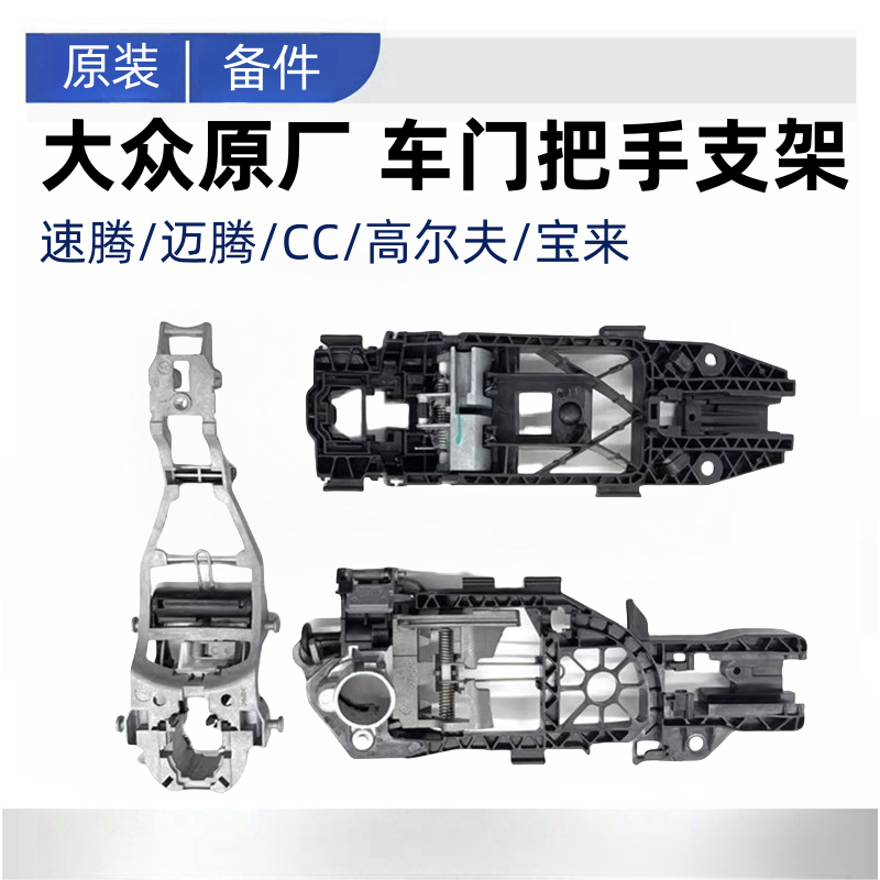 速腾迈腾B6B7LCC高67捷达宝来车门外拉手支架门把手支架底座骨架
