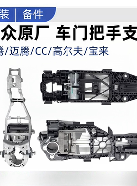 速腾迈腾B6B7LCC高67捷达宝来车门外拉手支架门把手支架底座骨架