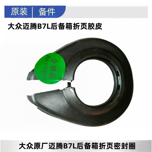 迈腾B6/B7L后备箱铰链密封圈