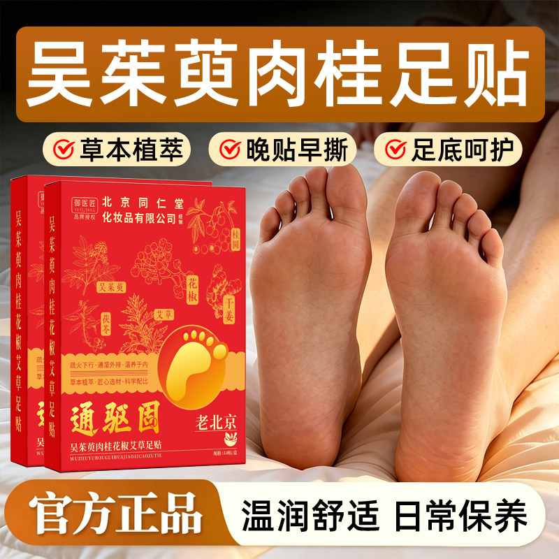 北京同仁堂吴茱萸肉桂圆足贴引火三焦不通三伏贴祛湿驱寒脚贴正牌