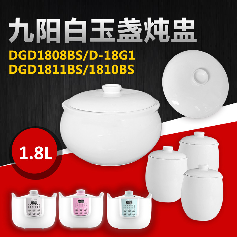 九阳DGD1811BS配件D-18G1/1810BS电炖锅陶瓷盅内胆盖子1.8/0.5L升