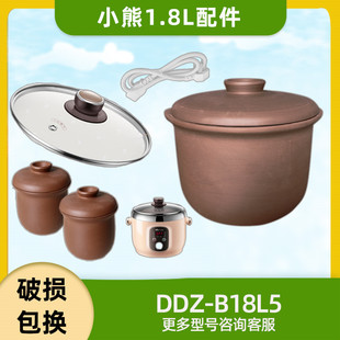 B18L5黑瓷炖盅1.8L砂锅配件 小熊紫砂内胆紫砂盖子隔水炖锅DDZ