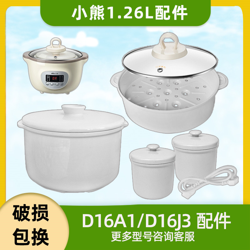 小熊1.6升电炖盅配件DDZ-D16A1/D16J3陶瓷内胆玻璃上盖塑料蒸笼 厨房/烹饪用具 炖锅/炖煲/汤煲 原图主图