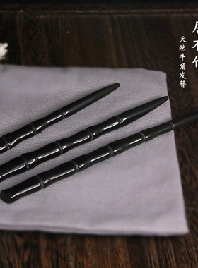 ［居有竹］天然黑色羊角牛角发簪