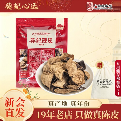 葵记新会陈皮断皮泡水